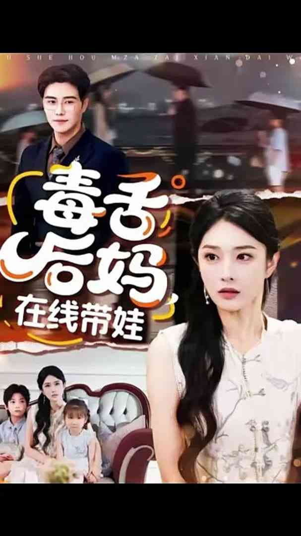 《毒舌后妈，在线带娃》全集免费高清短剧无广告在线播放|短剧·中国大陆·2025  第1张