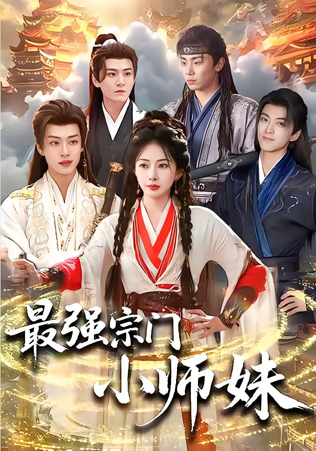 《最强宗门小师妹》全集免费高清短剧无广告在线播放|剧情·中国大陆·2026  第1张