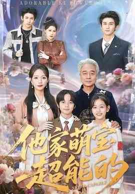 《他家萌宝超能的》全集免费高清短剧无广告在线播放|短剧·中国大陆·2026  第1张