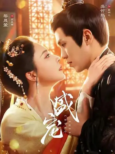 《盛宠》全集免费高清短剧无广告在线播放|剧情·中国大陆·2026  第1张