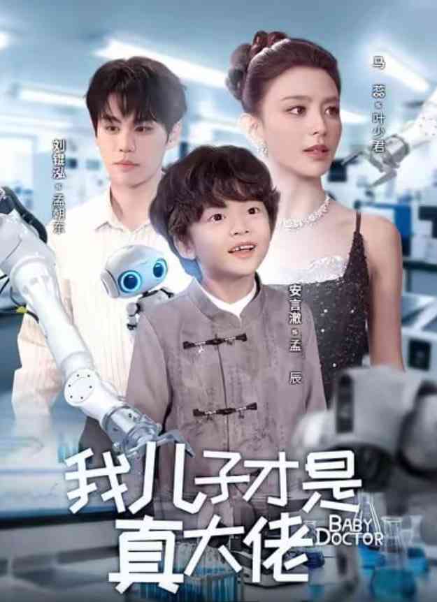 《我儿子才是真大佬》全集免费高清短剧无广告在线播放|短剧·中国大陆·2025  第1张
