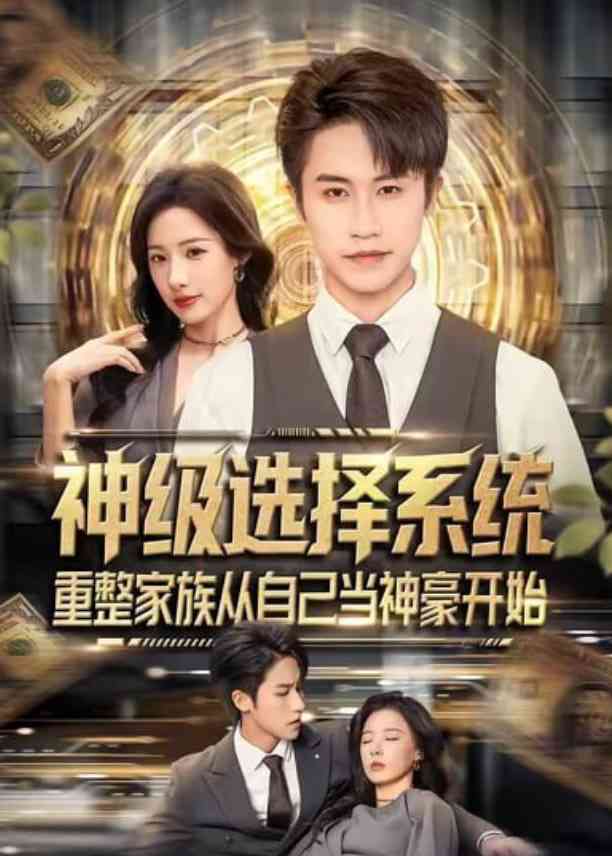 《神级选择系统，重整家族从自己当神豪开始》全集免费高清短剧无广告在线播放|短剧·中国大陆·2025  第1张
