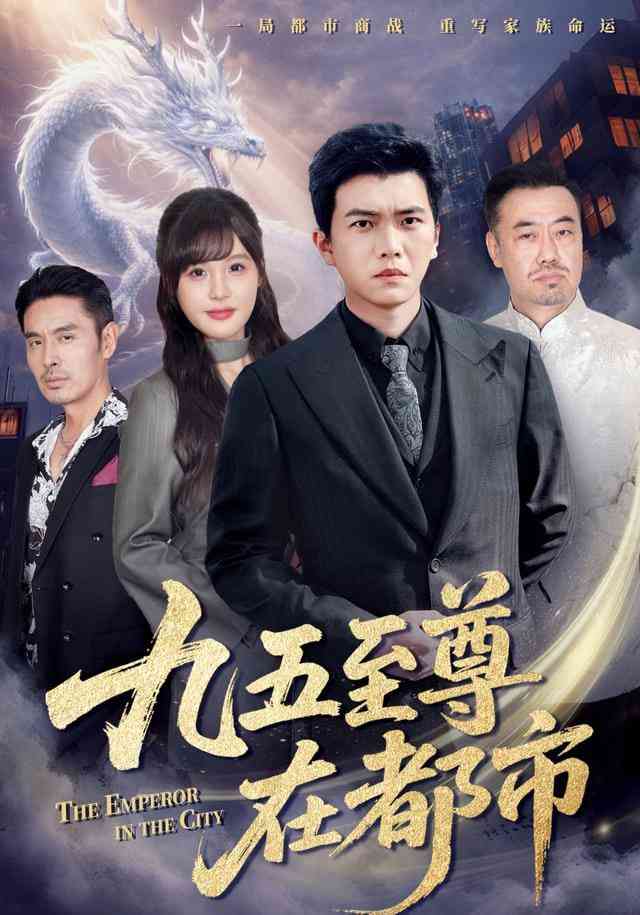 《九五至尊在都市》全集免费高清短剧无广告在线播放|短剧·中国大陆·2025  第1张