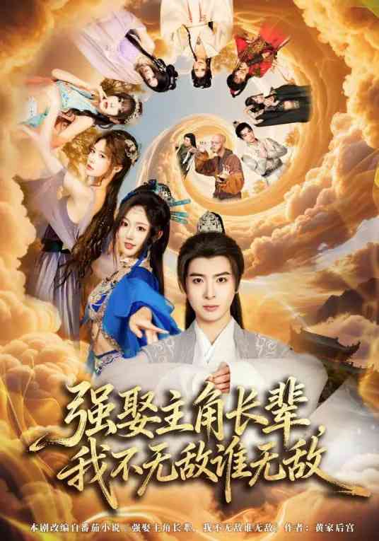《强娶主角长辈，我不无敌谁无敌》全集免费高清短剧无广告在线播放|短剧·中国大陆·2025  第1张