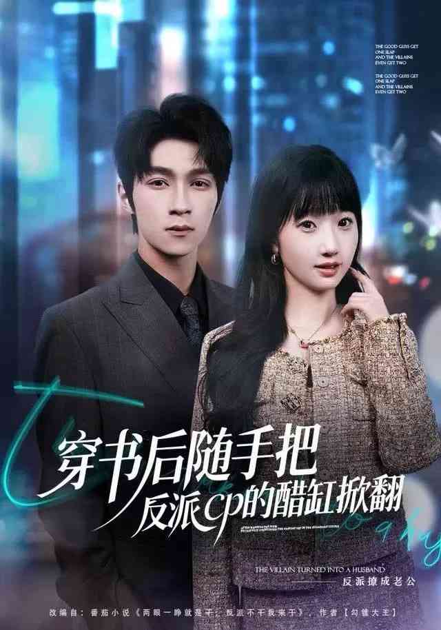 《穿书后随手把反派cp的醋缸掀翻》全集免费高清短剧无广告在线播放|短剧·中国大陆·2025  第1张