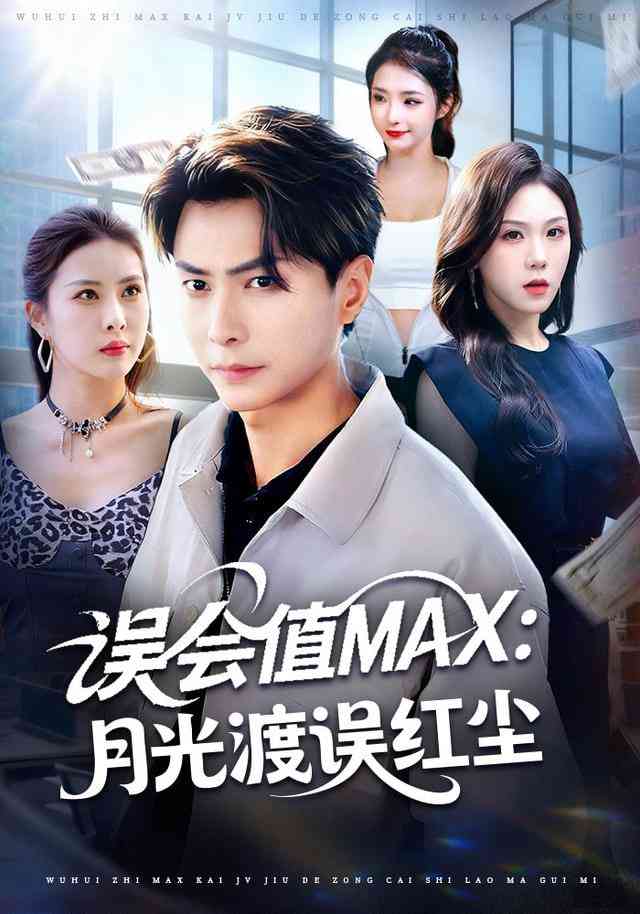 《误会值MAX：月光渡我误红尘》全集免费高清短剧无广告在线播放|短剧·中国大陆·2025  第1张