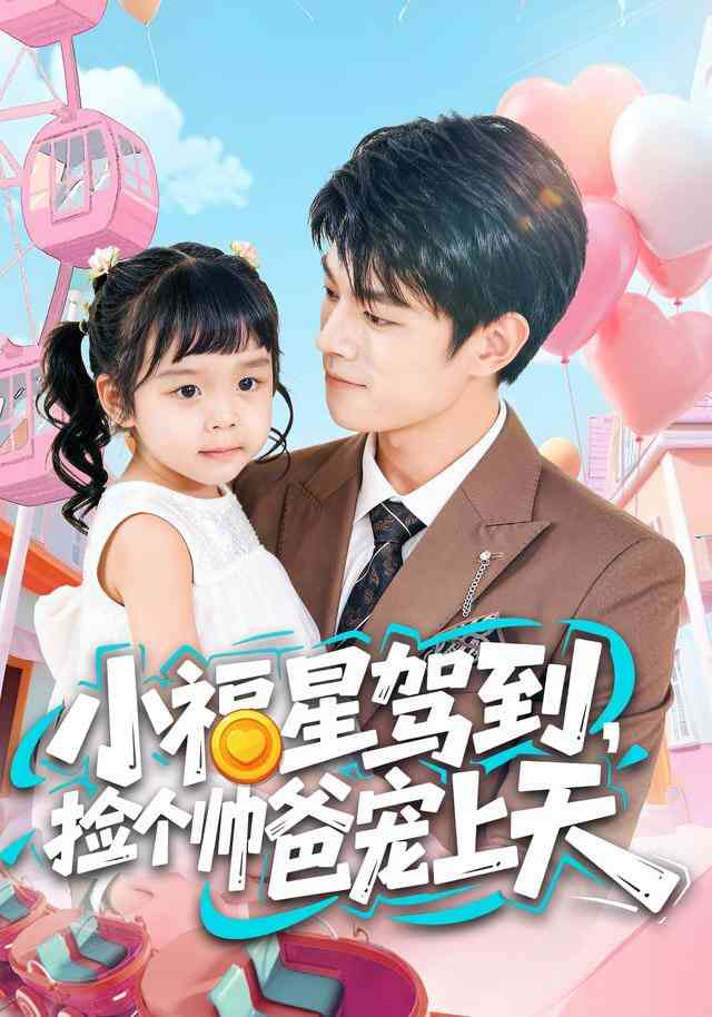 《小福星驾到，捡个帅爸宠上天》全集免费高清短剧无广告在线播放|短剧·中国大陆·2025  第1张