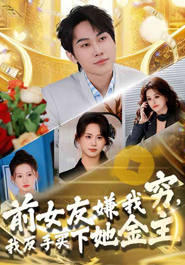 《前女友嫌我穷，我反手买下她金主》全集免费高清短剧无广告在线播放|短剧·中国大陆·2025  第1张