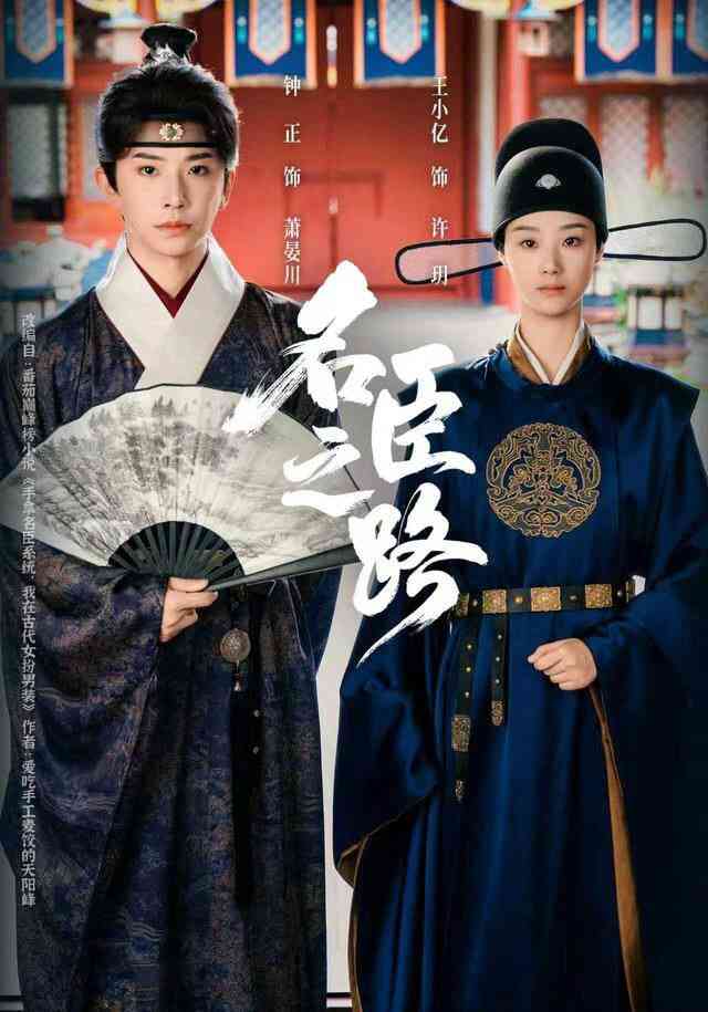 《名臣之路》全集免费高清短剧无广告在线播放|短剧·中国大陆·2025  第1张