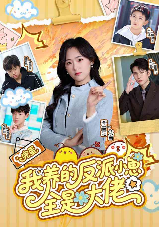 《完蛋我养的反派小崽全是大佬》全集免费高清短剧无广告在线播放|短剧·中国大陆·2025  第1张