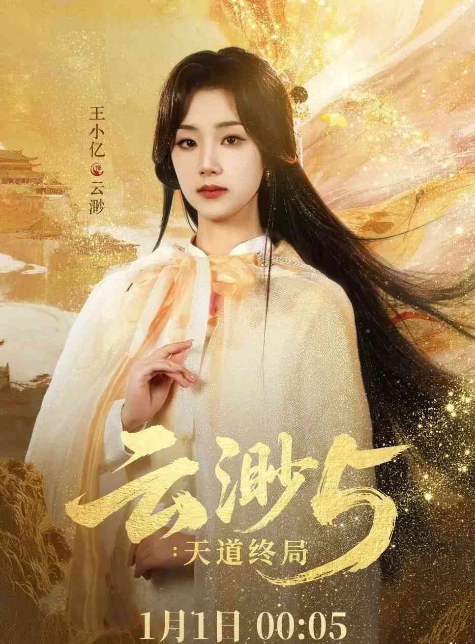 《云渺5：天道终局》全集免费高清短剧无广告在线播放|短剧·中国大陆·2025  第1张
