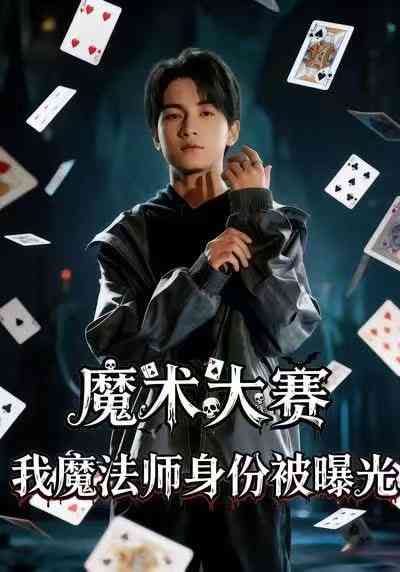 《魔术大赛，我魔法师身份被曝光》全集免费高清短剧无广告在线播放|短剧·中国大陆·2025  第1张