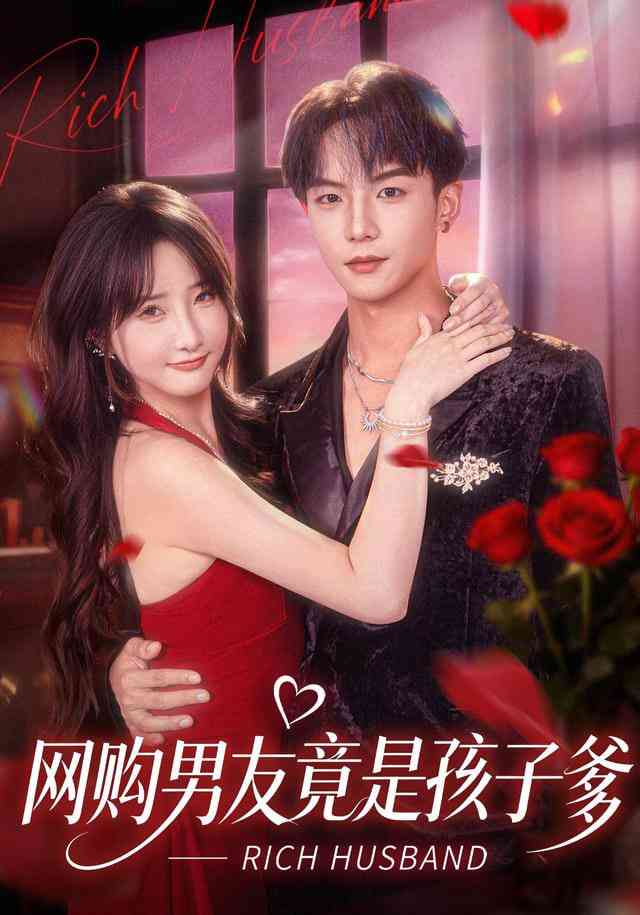 《网购男友竟是孩子爹》全集免费高清短剧无广告在线播放|短剧·中国大陆·2025  第1张