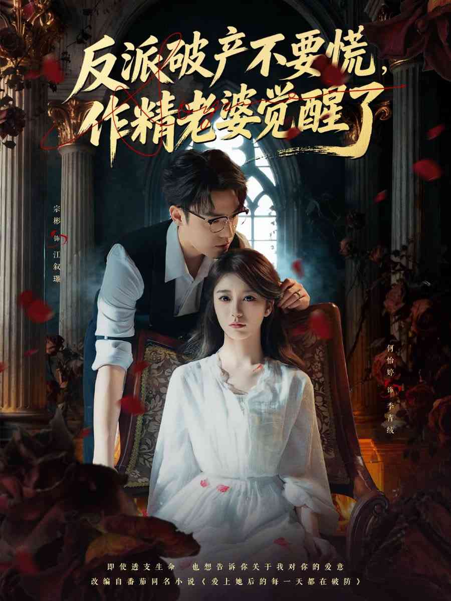 《反派破产不要慌，作精老婆觉醒了》全集免费高清短剧无广告在线播放|短剧·中国大陆·2025  第1张