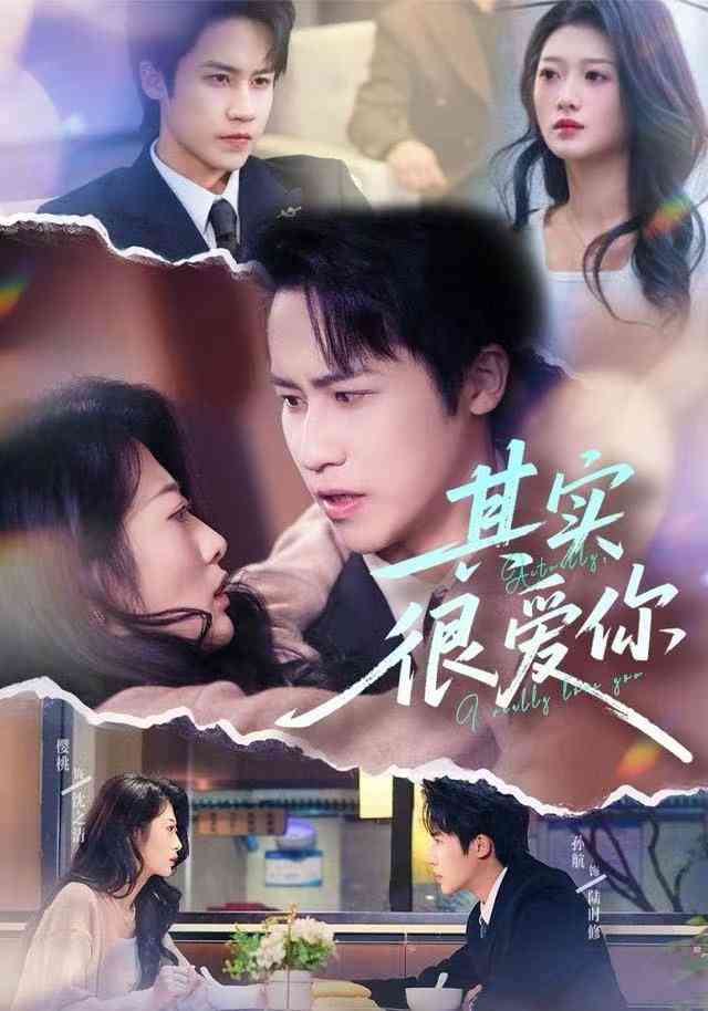 《其实很爱你》全集免费高清短剧无广告在线播放|短剧·中国大陆·2025  第1张