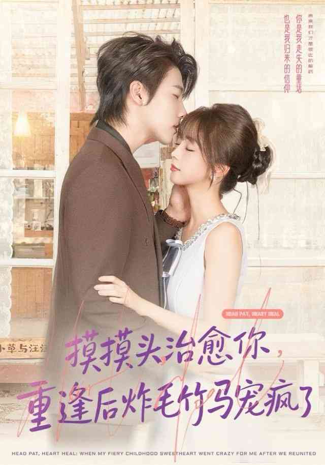 《摸摸头，治愈你，重逢后炸毛竹马宠疯了》全集免费高清短剧无广告在线播放|短剧·中国大陆·2025  第1张