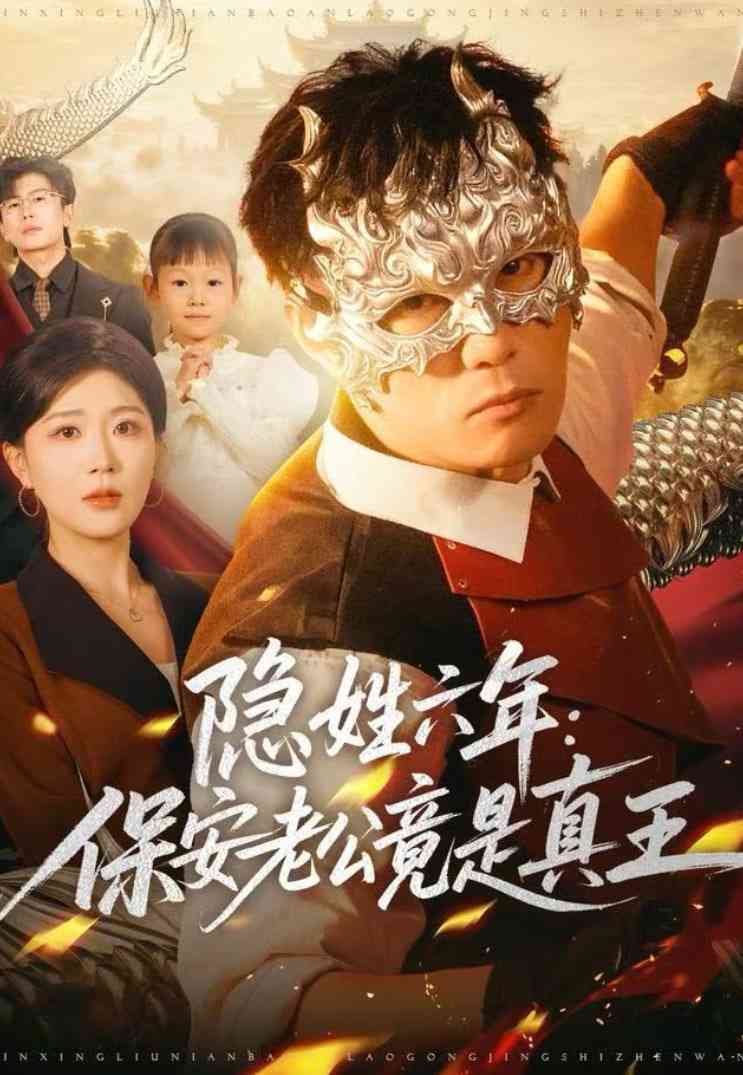 《隐姓六年：保安老公竟是真王》全集免费高清短剧无广告在线播放|短剧·中国大陆·2025  第1张