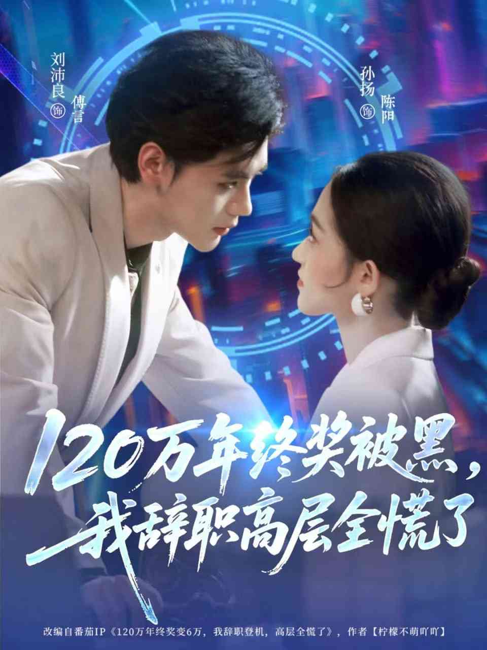 《120万年终奖被黑，我辞职高层全慌了》全集免费高清短剧无广告在线播放|短剧·中国大陆·2025  第1张