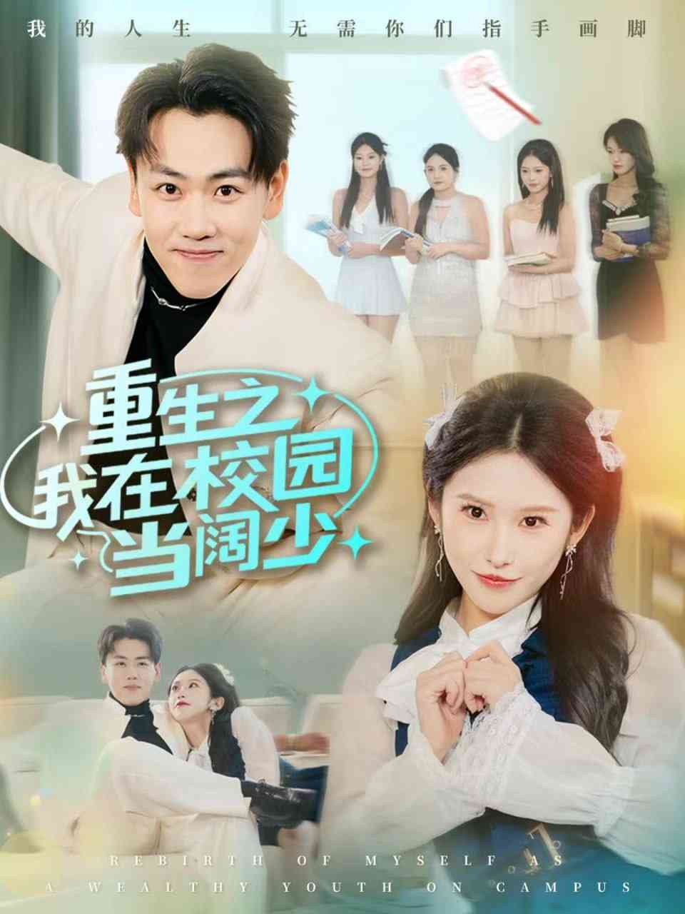 《重生之我在校园当阔少》全集免费高清短剧无广告在线播放|短剧·中国大陆·2025  第1张