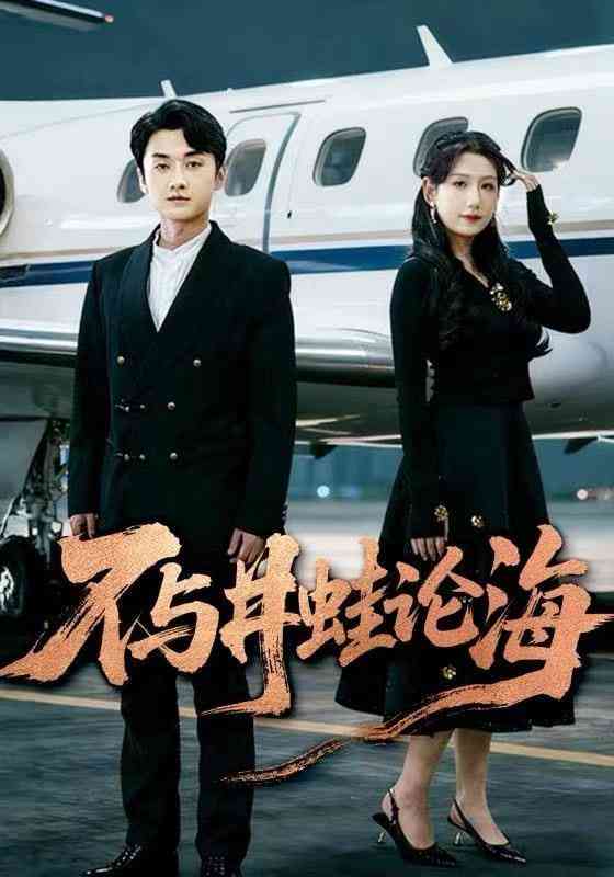 《飞上天也是麻雀》全集免费高清短剧无广告在线播放|短剧·中国大陆·2025  第1张