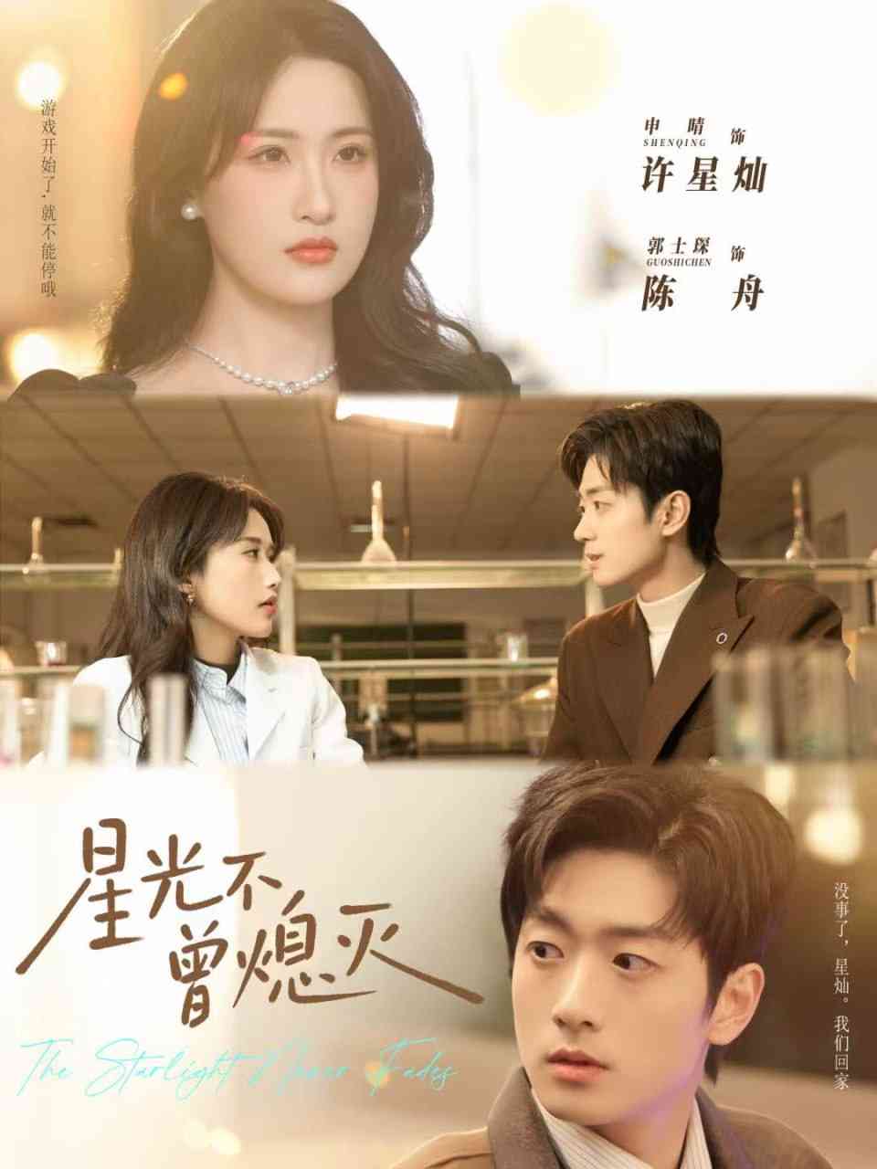 《星光不曾熄灭》全集免费高清短剧无广告在线播放|短剧·中国大陆·2025  第1张