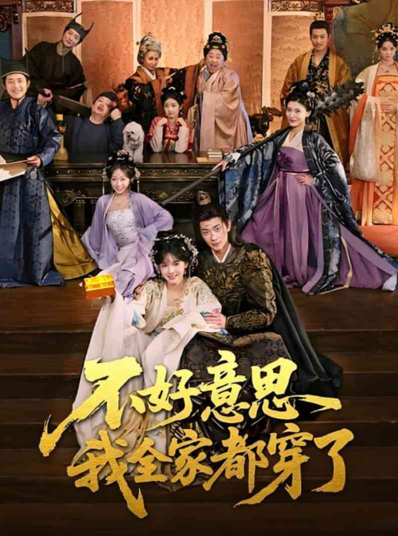 《不好意思我全家都穿了》全集免费高清短剧无广告在线播放|短剧·中国大陆·2025  第1张