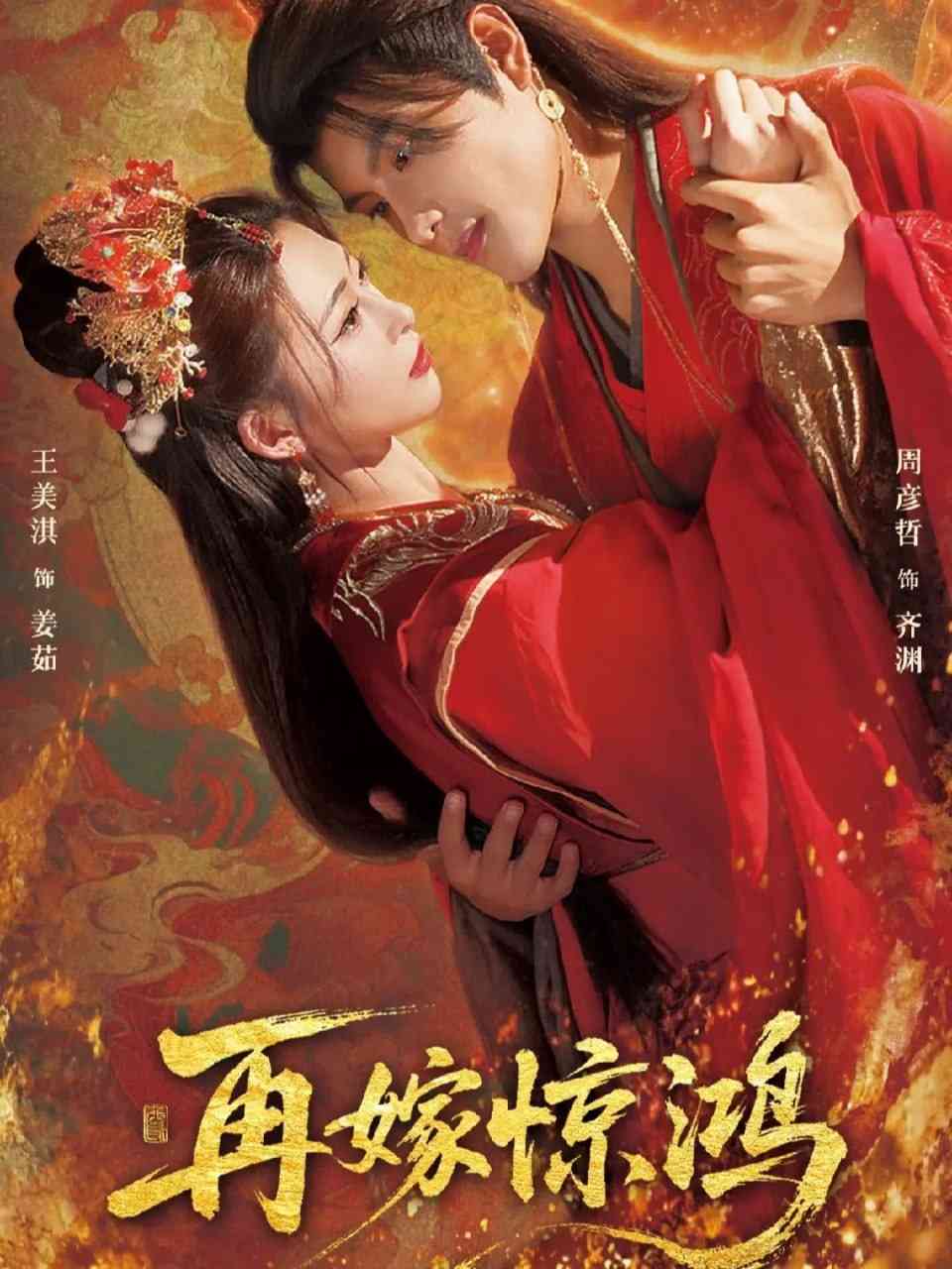 《再嫁惊鸿》全集免费高清短剧无广告在线播放|短剧·中国大陆·2025  第1张