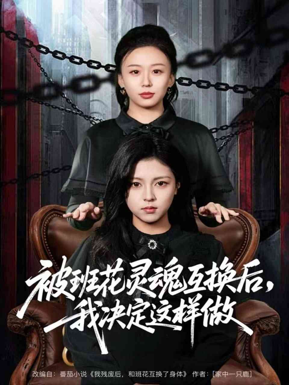 《被班花灵魂互换后，我决定这样做》全集免费高清短剧无广告在线播放|短剧·中国大陆·2025  第1张