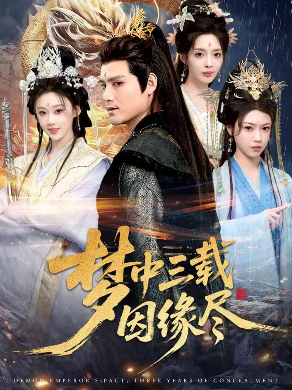 《梦中三载因缘尽》全集免费高清短剧无广告在线播放|短剧·中国大陆·2025  第1张