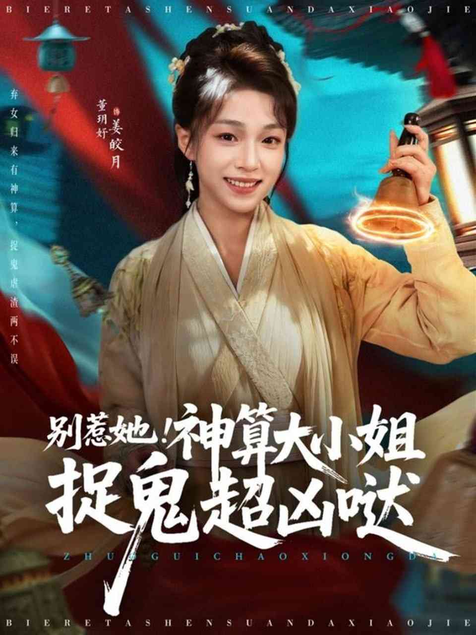 《别惹她！神算大小姐捉鬼超凶哒》全集免费高清短剧无广告在线播放|短剧·中国大陆·2025  第1张