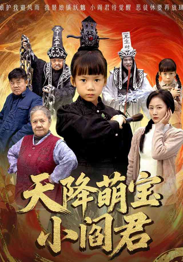 《天降萌宝小阎君》全集免费高清短剧无广告在线播放|短剧·中国大陆·2025  第1张