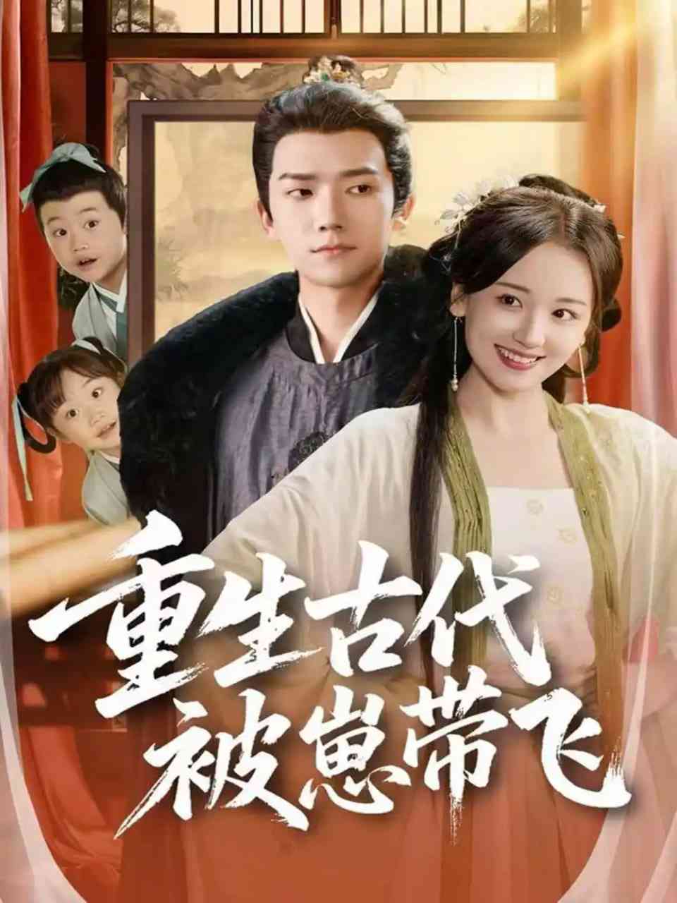 《重生古代被崽带飞》全集免费高清短剧无广告在线播放|短剧·中国大陆·2025  第1张