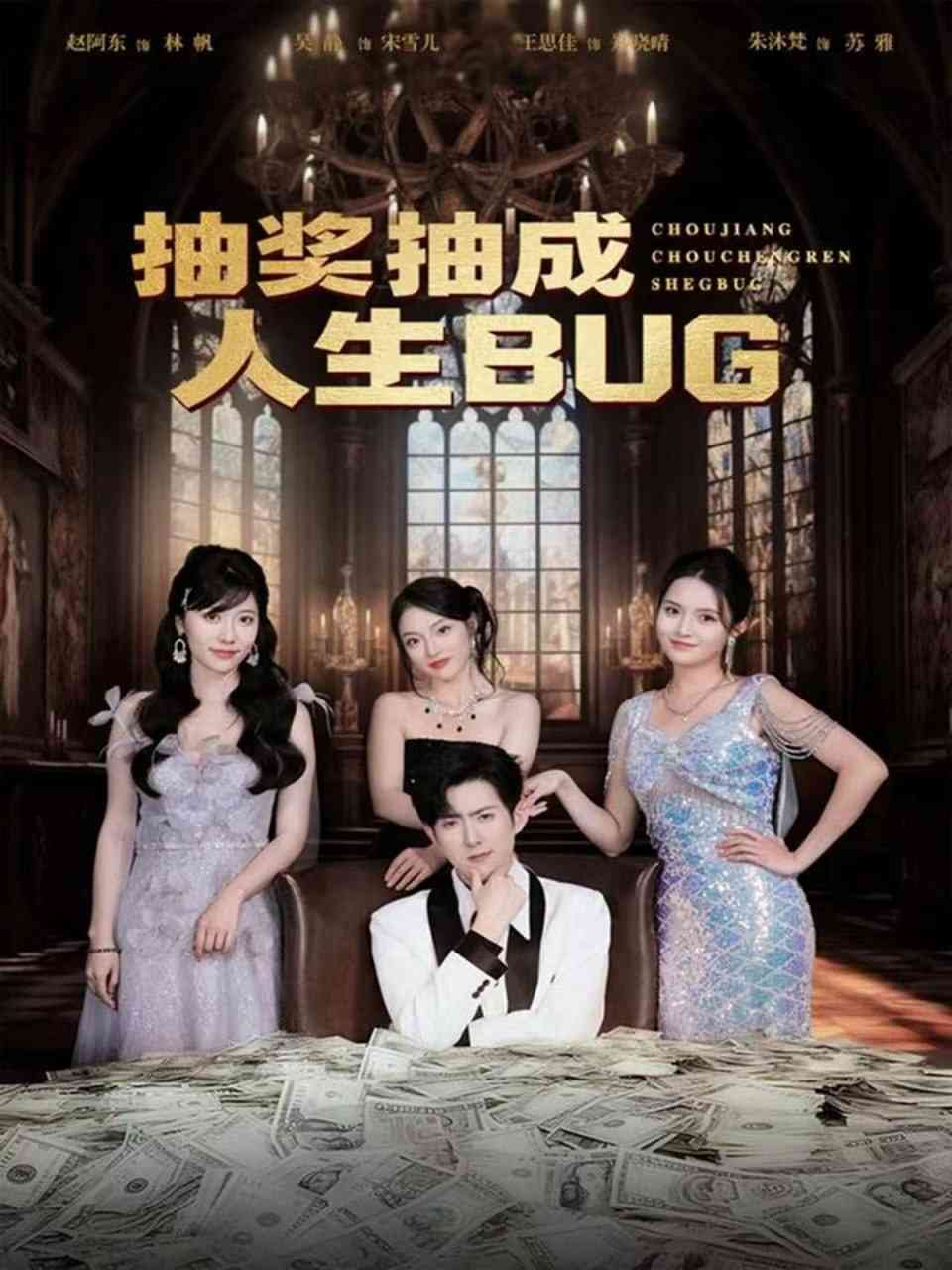 《抽奖抽成人生BUG》全集免费高清短剧无广告在线播放|短剧·中国大陆·2025  第1张