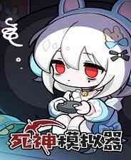 《死神模拟器》中文版》游戏免费下载|角色扮演·卡牌游戏·独立·国产·哥特  第1张