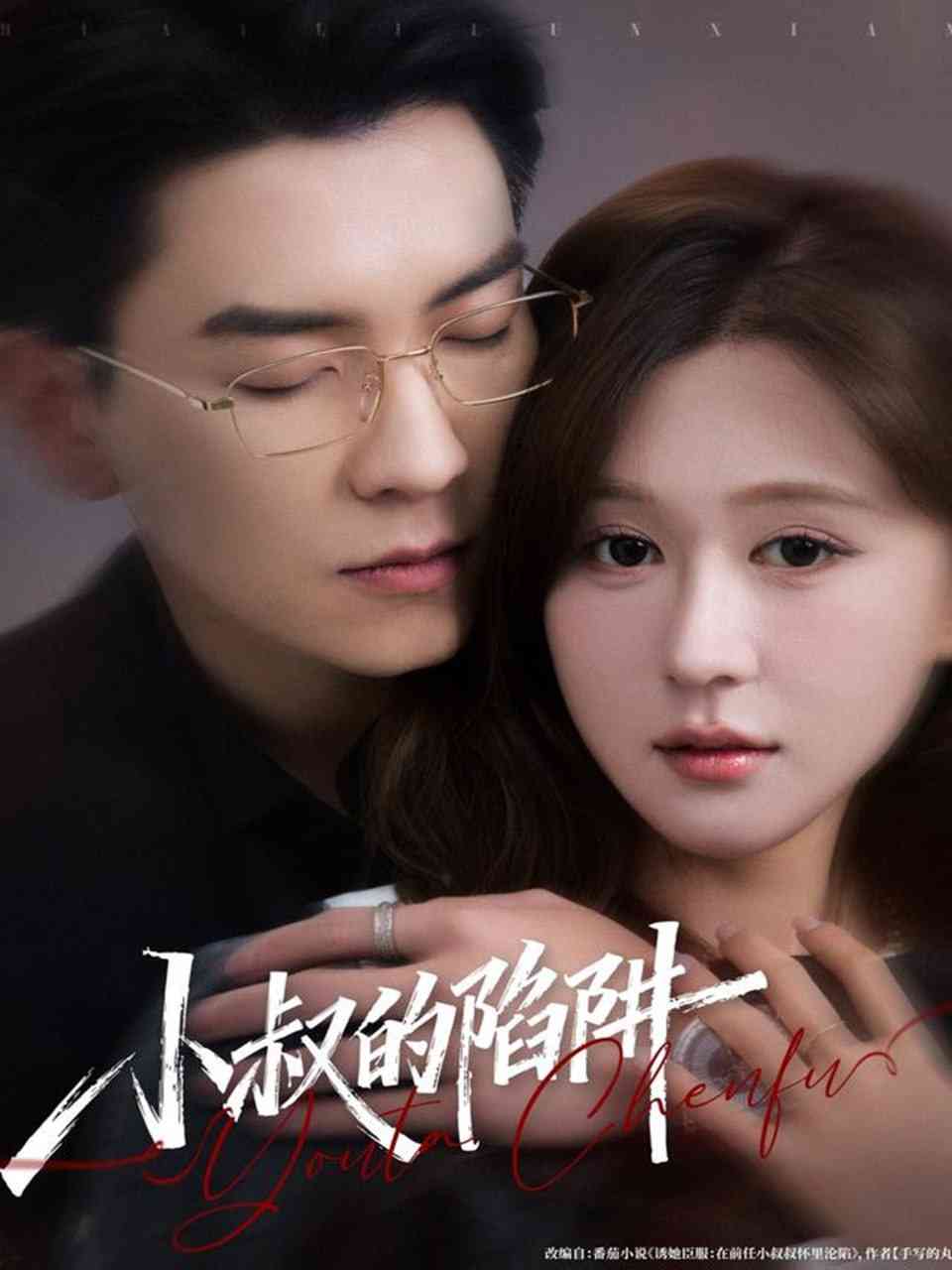 《小叔的陷阱》全集免费高清短剧无广告在线播放|短剧·中国大陆·2025  第1张