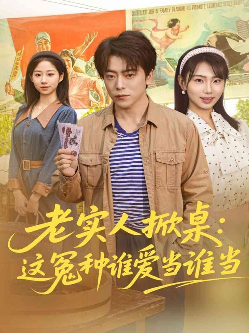 《老实人掀桌：这冤种谁爱当谁当》全集免费高清短剧无广告在线播放|短剧·中国大陆·2025  第1张