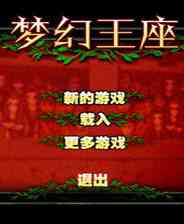 《梦幻王座》简体中文flash汉化版》游戏免费下载|角色扮演·探险·放置  第1张