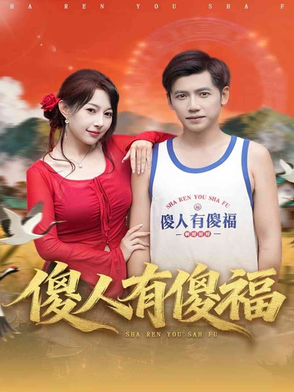 《傻人有傻福》全集免费高清短剧无广告在线播放|短剧·中国大陆·2025  第1张