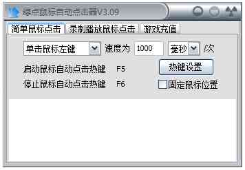 《绿点鼠标自动点击器正式版》软件免费下载|网络工具·3.20 第2张 《绿点鼠标自动点击器正式版》软件免费下载|网络工具·3.20 第2张