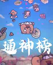 《通神榜》官方版》游戏免费下载|动作游戏·卡通·生存·类 Rogue·永久死亡  第1张