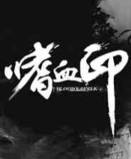 《嗜血印》中文版》游戏免费下载|动作游戏·武侠·剧情·暴力·类魂系列  第1张