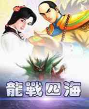 《龙战四海》简体中文免安装版》游戏免费下载|角色扮演·回合制·探险  第1张