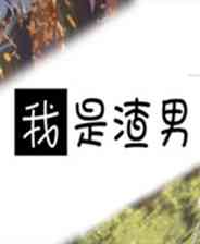 《我是渣男》官方版》游戏免费下载|冒险游戏·恋爱模拟·美少女·绅士向  第1张