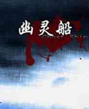 《幽灵船》 简体中文硬盘版》游戏免费下载|休闲益智·恐怖  第1张