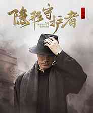 《隐形守护者》免安装》游戏免费下载|冒险游戏·文字游戏·剧情·军事·互动电影  第1张