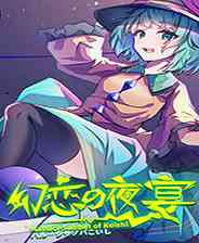 《幻恋夜宴: 恋恋的幻觉夜宴》官方版》游戏免费下载|动作游戏·横版·独立·东方Project·清版动作  第1张