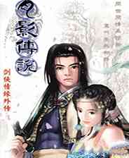 《剑侠情缘外传：月影传说》简体中文免安装版》游戏免费下载|角色扮演·武侠·国产  第1张