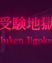 《受验地狱》英文免安装版》游戏免费下载|冒险游戏·恐怖·惊悚·解谜  第1张