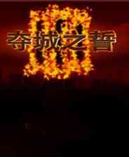 《夺城之誓3》简体中文汉化Flash版》游戏免费下载|射击游戏·血腥·枪战·暴力  第1张