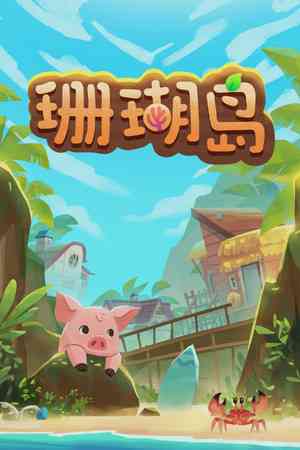 《珊瑚岛》电脑版》游戏免费下载|模拟经营·卡通·农场模拟·建造·XGP游戏列表  第1张